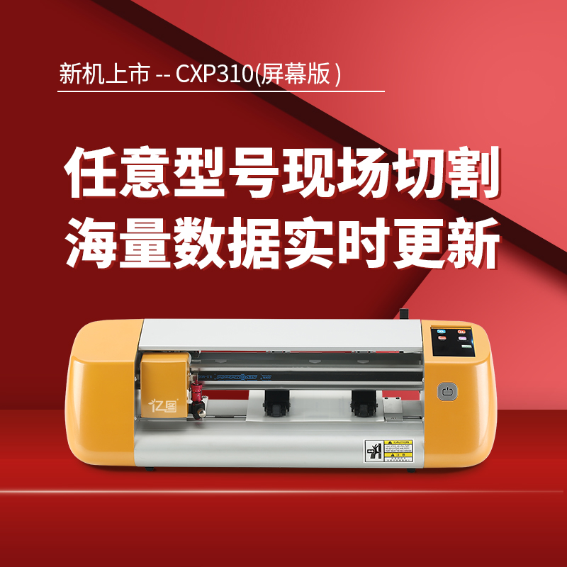 CXP310手机膜切割机
